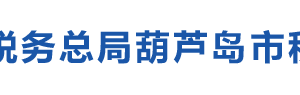 葫蘆島市南票區(qū)稅務局辦稅服務廳地址辦公時間及納稅咨詢電話