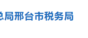 邢臺市稅務(wù)局涉稅專業(yè)服務(wù)機構(gòu)名單