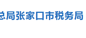 張家口市稅務局涉稅專業(yè)服務機構名單