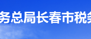 長春高新技術(shù)產(chǎn)業(yè)開發(fā)區(qū)稅務(wù)局辦稅服務(wù)廳地址辦公時間及咨詢電話