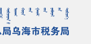 烏海市海南區(qū)稅務局各分局（所）辦公地址及納稅服務咨詢電話