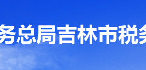 吉林經(jīng)濟技術(shù)開發(fā)區(qū)稅務(wù)局辦稅服務(wù)廳地址辦公時間及咨詢電話