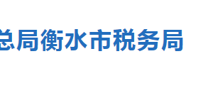 衡水市稅務(wù)局涉稅專業(yè)服務(wù)機(jī)構(gòu)名單