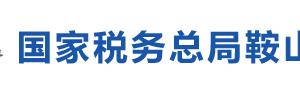 鞍山市千山區(qū)稅務局各辦稅服務廳地址辦公時間及咨詢電話