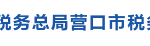 營(yíng)口經(jīng)濟(jì)技術(shù)開(kāi)發(fā)區(qū)（鲅魚(yú)圈區(qū)）辦稅服務(wù)廳地址辦公時(shí)間及咨詢電話