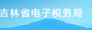 吉林省電子稅務局我要辦稅服務操作流程說明