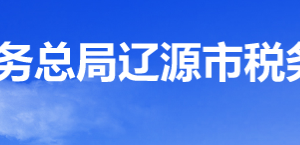 遼源經濟開發(fā)區(qū)稅務局辦稅服務廳地址辦公時間及納稅咨詢電話