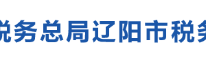 遼陽市文圣區(qū)稅務(wù)局辦稅服務(wù)廳地址辦公時間及咨詢電話