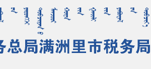 滿(mǎn)洲里市稅務(wù)局電子稅務(wù)局及辦公地址辦公時(shí)間和納稅咨詢(xún)電話(huà)