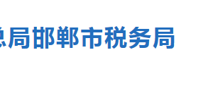 邯鄲市稅務(wù)局涉稅專業(yè)服務(wù)機構(gòu)名單