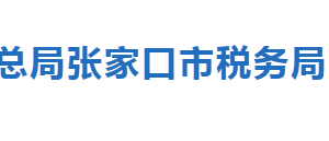 張家口市橋東區(qū)稅務局納入實名制管理的涉稅專業(yè)服務機構名單