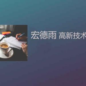 為什么大多數(shù)的高新技術(shù)企業(yè)選擇落戶南方？高新技術(shù)企業(yè)更看重啥？