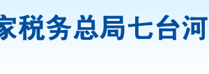 七臺河經濟開發(fā)區(qū)稅務局辦稅服務廳地址辦公時間及納稅咨詢電話