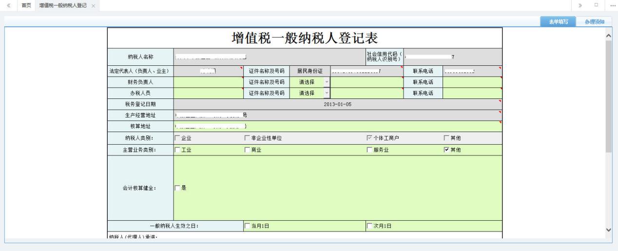 河南省電子稅務(wù)局增值稅一般納稅人登記表