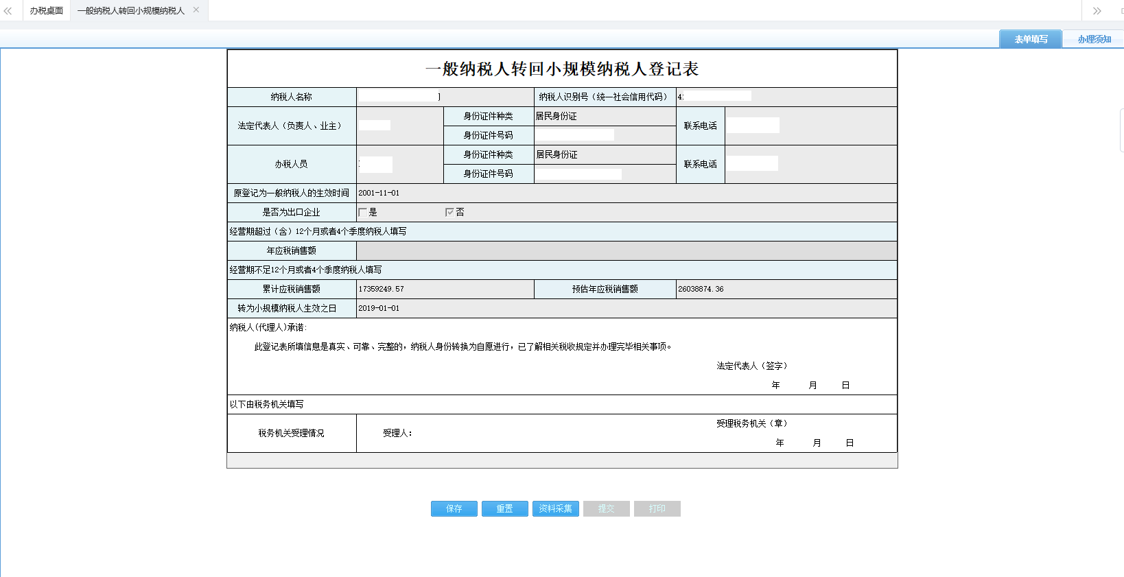 河南省電子稅務(wù)局一般納稅人轉(zhuǎn)回小規(guī)模納稅人登記表