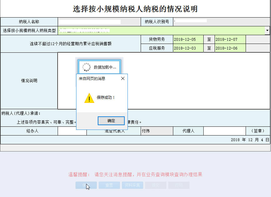 河南省電子稅務(wù)局選擇按小規(guī)模納稅人納稅的情況說明提交