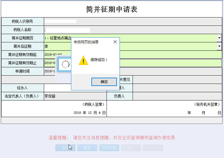 河南省電子稅務(wù)局簡并征期申請?zhí)顚? /> 
</div>
<p class=