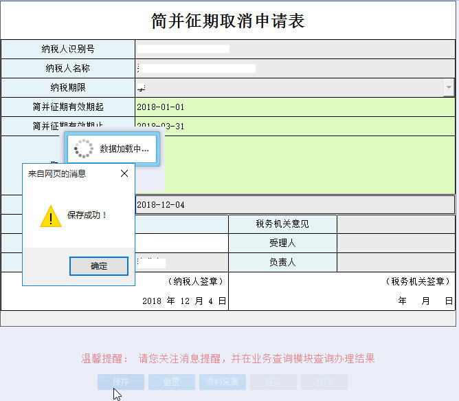 河南省電子稅務(wù)局簡(jiǎn)并征期取消表提交保存