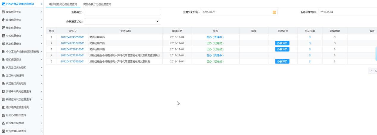 河南省電子稅務(wù)局辦稅進(jìn)度及結(jié)果信息查詢(xún)