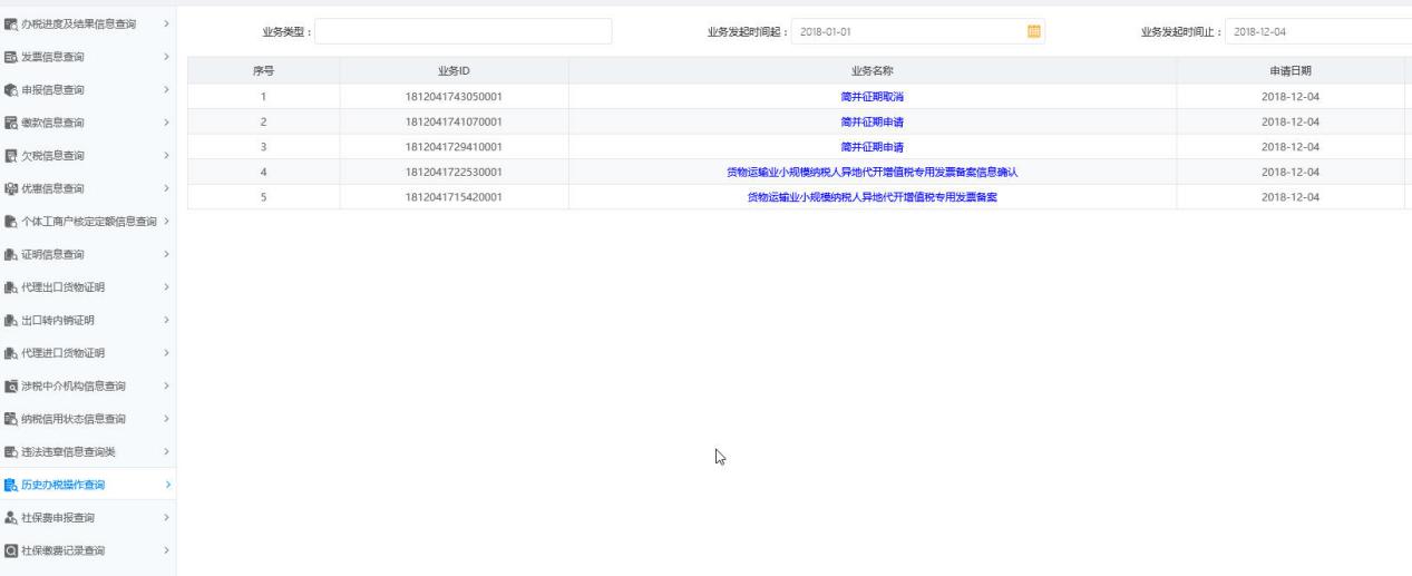 河南省電子稅務(wù)局歷史辦稅操作查詢(xún)