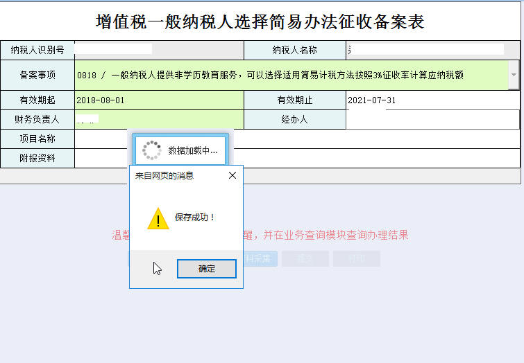 河南省電子稅務局增值稅一般納稅人簡易辦法征收備案表保存