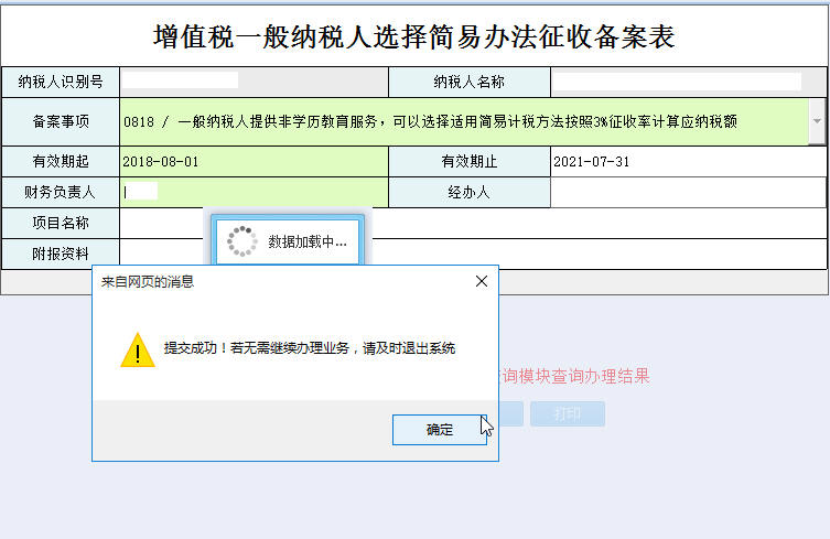 河南省電子稅務局增值稅一般納稅人簡易辦法征收備案表保存