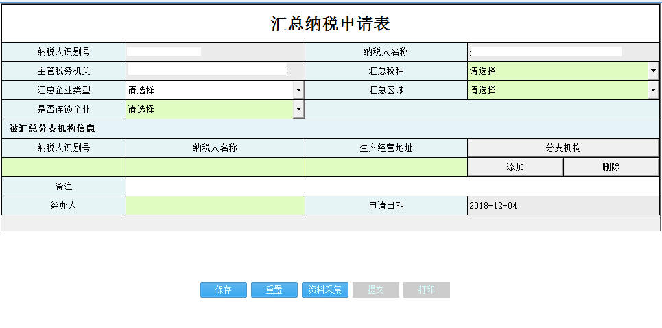 河南省電子稅務(wù)局匯總納稅申請(qǐng)表