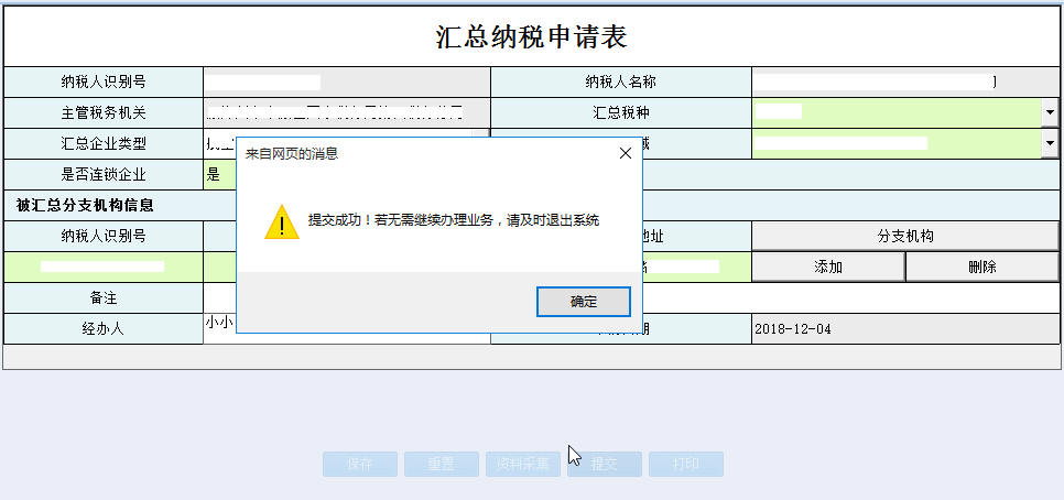 返回河南省電子稅務(wù)局匯總納稅申請(qǐng)表首頁