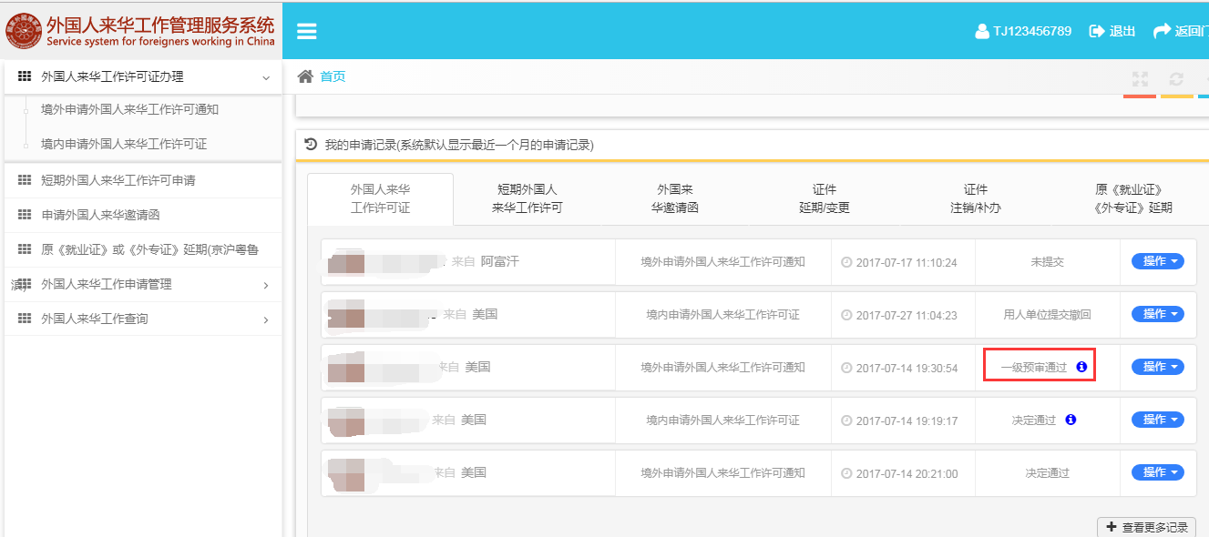 外國人來華工作管理服務(wù)系統(tǒng)申請信息