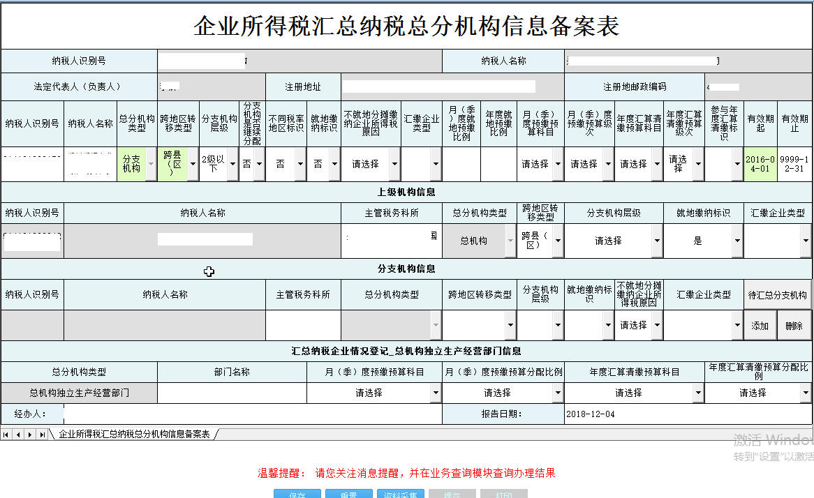 河南省電子稅務(wù)局企業(yè)所得稅匯總納稅總分機構(gòu)信息備案表