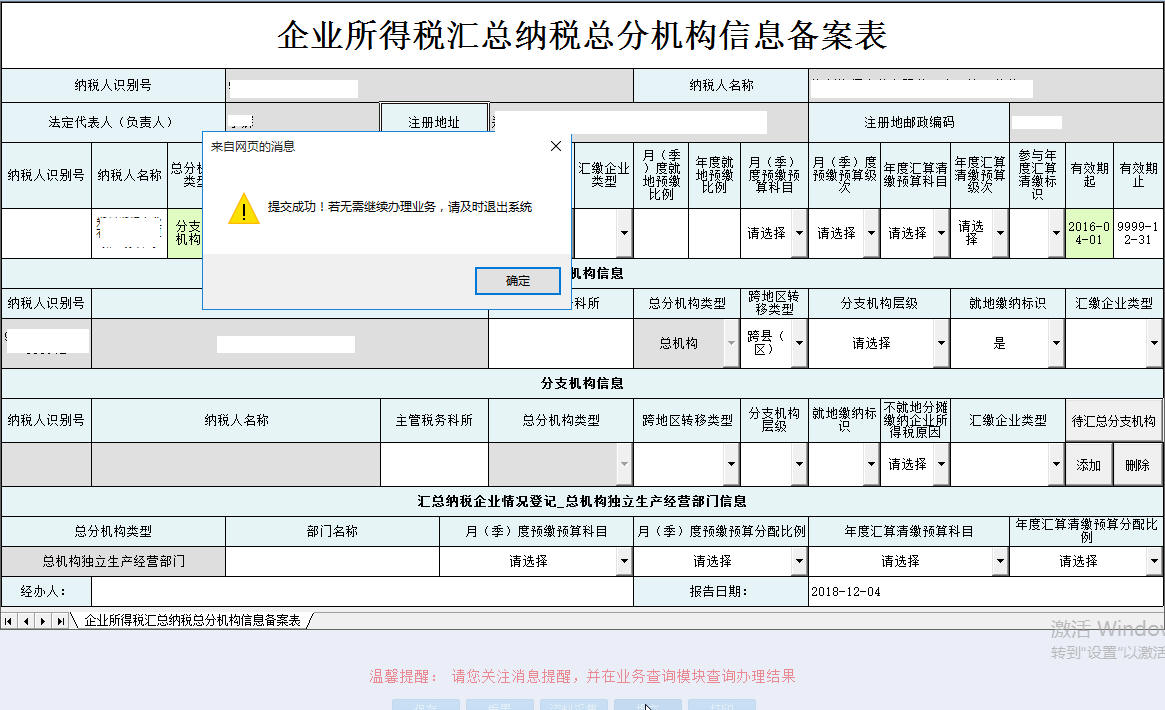 河南省電子稅務(wù)局企業(yè)所得稅匯總納稅總分機構(gòu)信息備案表保存