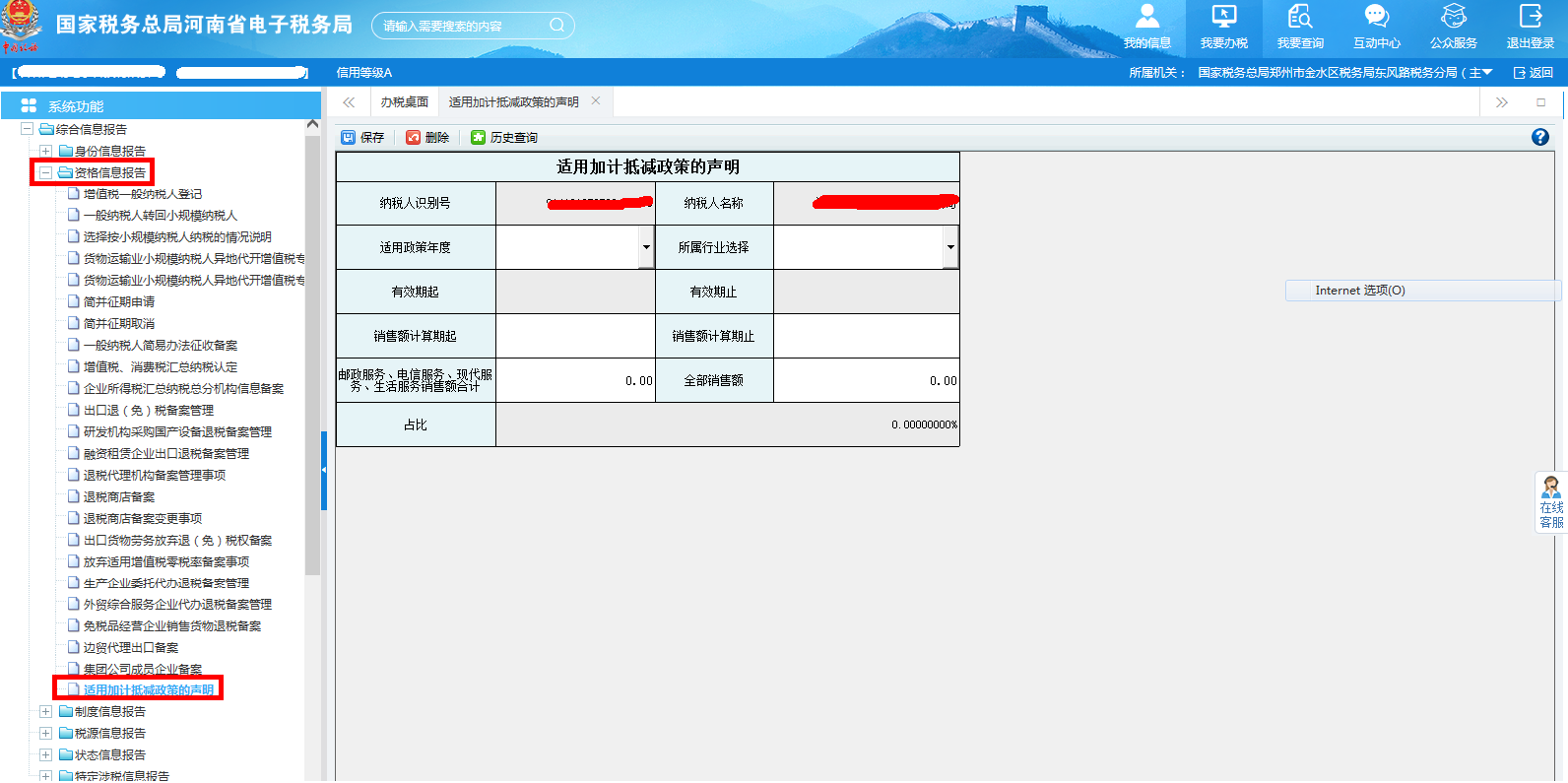 河南省電子稅務(wù)局適用加計抵減政策的聲明