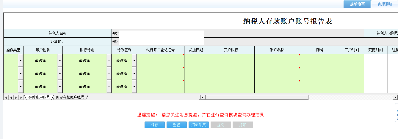 河南省電子稅務局納稅人存款賬戶賬號報告表