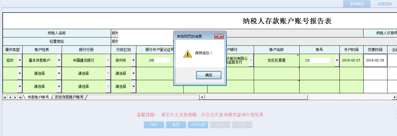 河南省電子稅務局納稅人存款賬戶賬號報告表保存