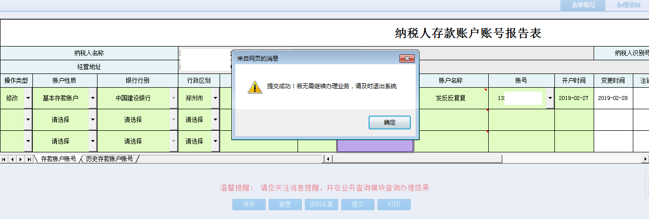 退出河南省電子稅務局納稅人存款賬戶賬號報告表