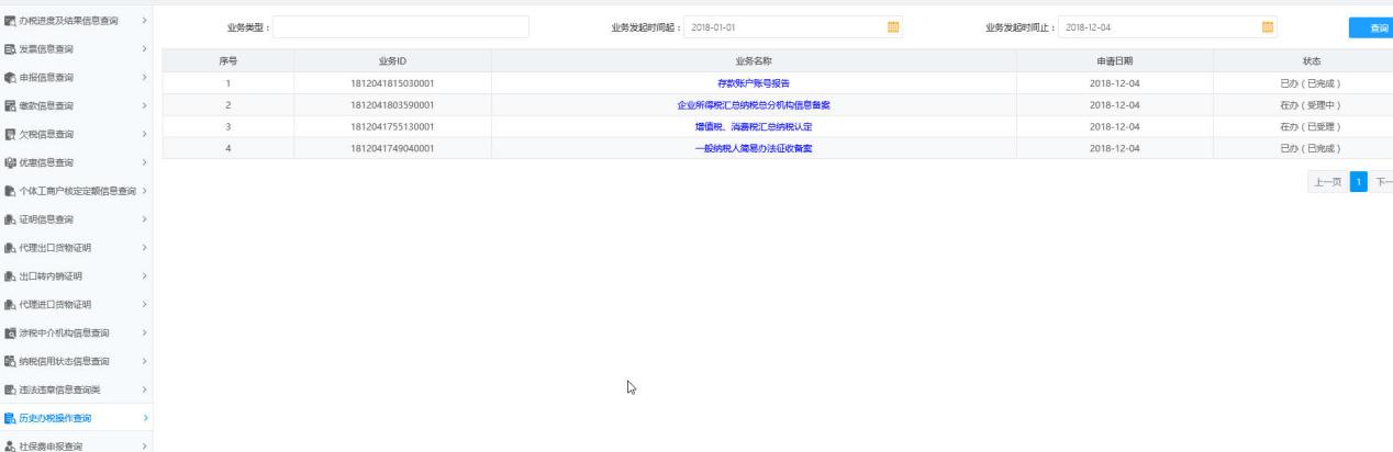 河南省電子稅務局歷史辦稅操作查詢