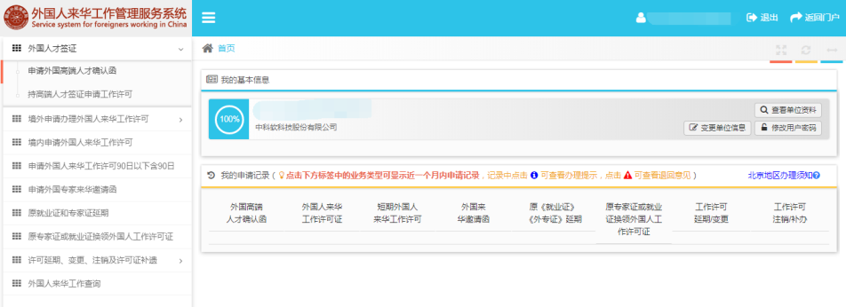 外國人來華工作管理服務(wù)系統(tǒng)我的資料頁面
