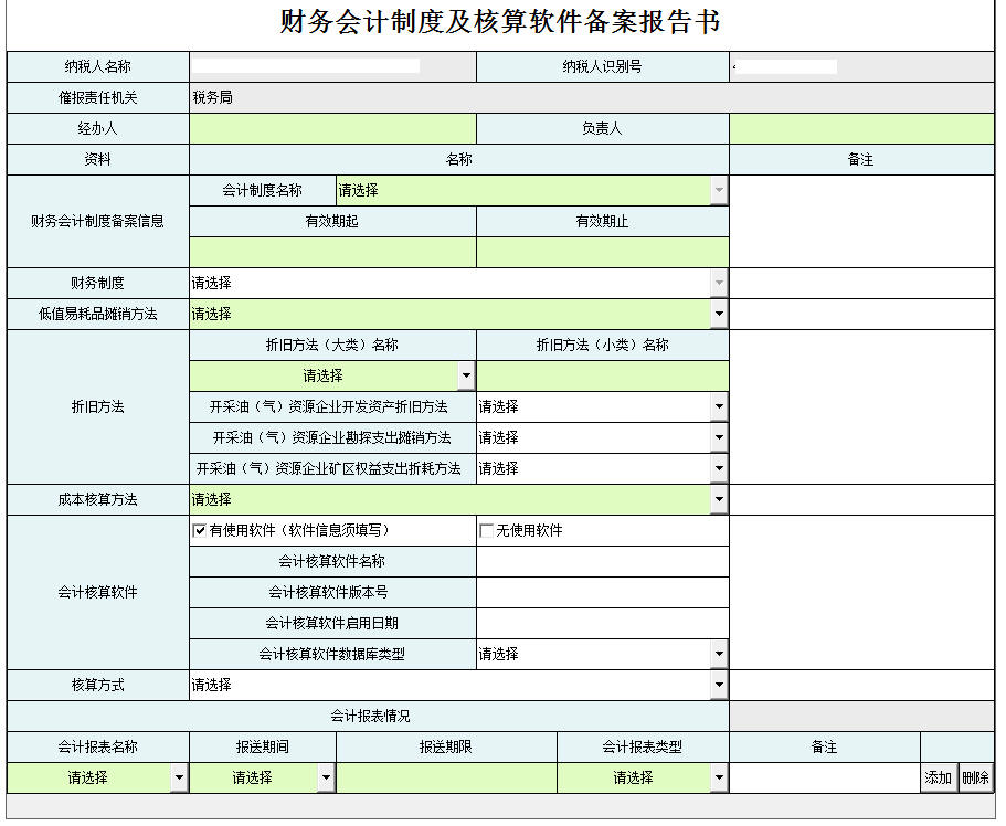 河南省電子稅務局財務會計制度備案報告書