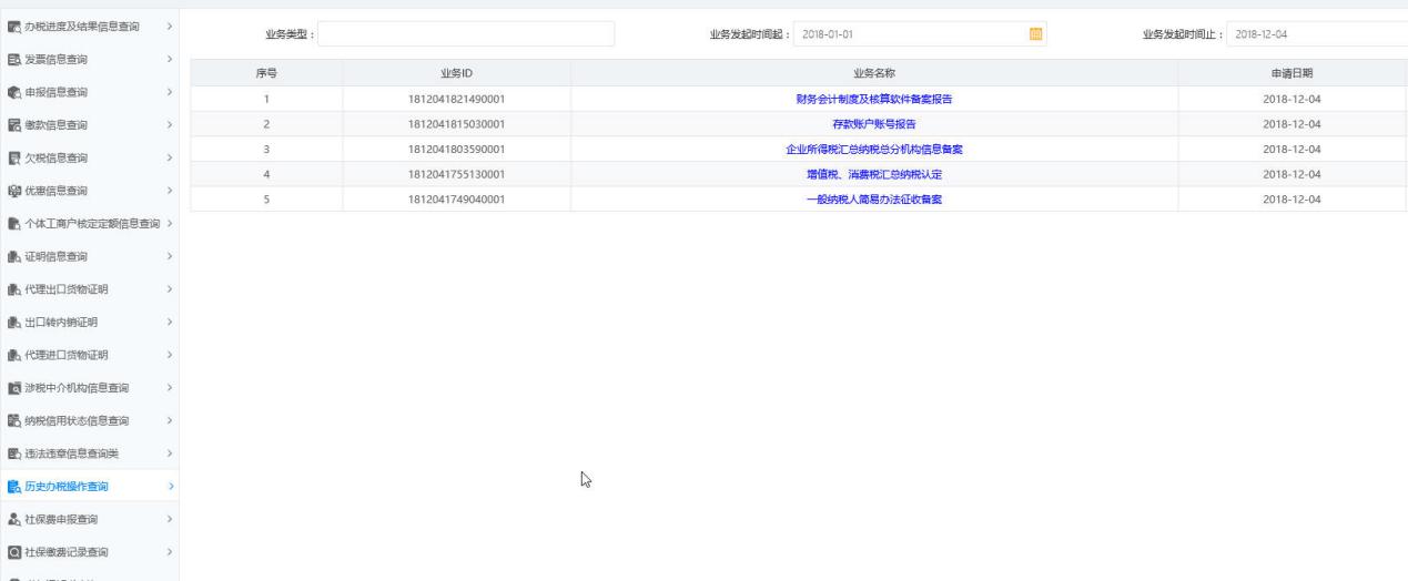 河南省電子稅務局歷史辦稅操作查詢