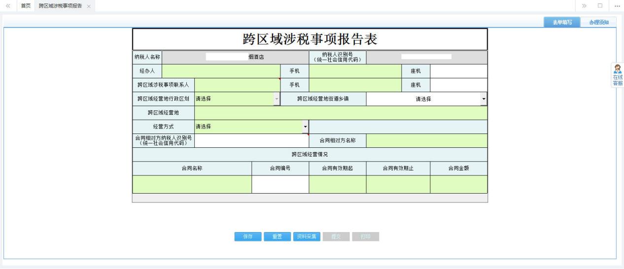 河南省電子稅務(wù)局跨區(qū)域涉稅事項(xiàng)報(bào)告表