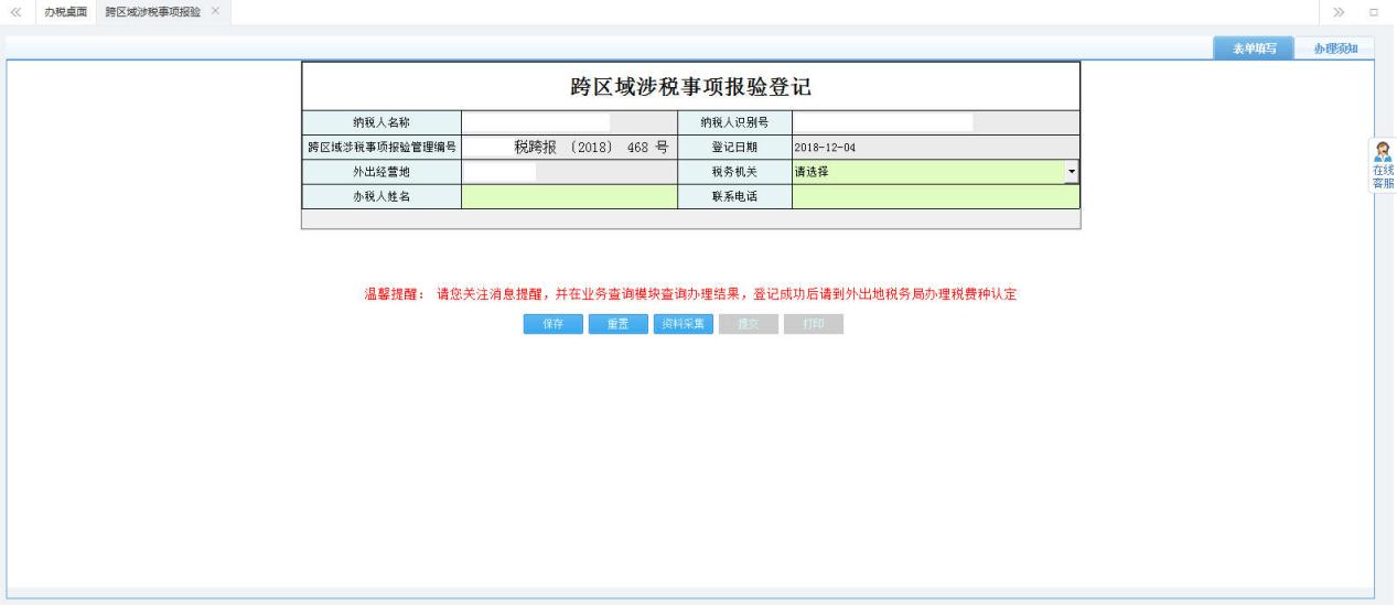 河南省電子稅務(wù)局跨區(qū)域涉稅事項報驗登記首頁