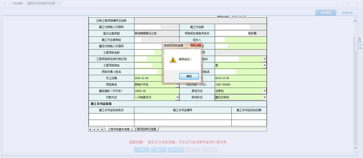 河南省電子稅務(wù)局建筑業(yè)項(xiàng)目報(bào)告及變更填寫(xiě)信息并保存