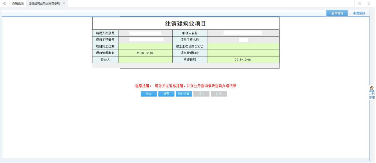 打開【注銷建筑業(yè)項(xiàng)目】，填寫表單