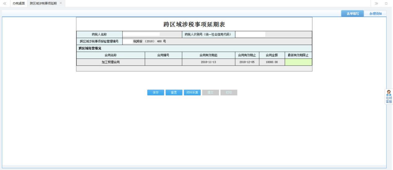 打開【跨區(qū)域涉稅事項(xiàng)延期】，填寫表單