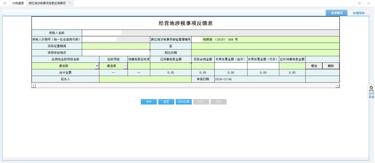 打開【經(jīng)營地涉稅事項反饋表】