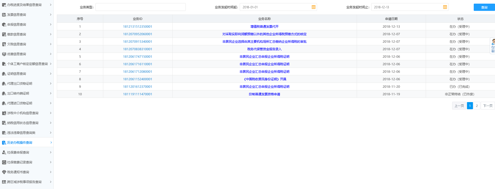 歷史辦稅操作查詢