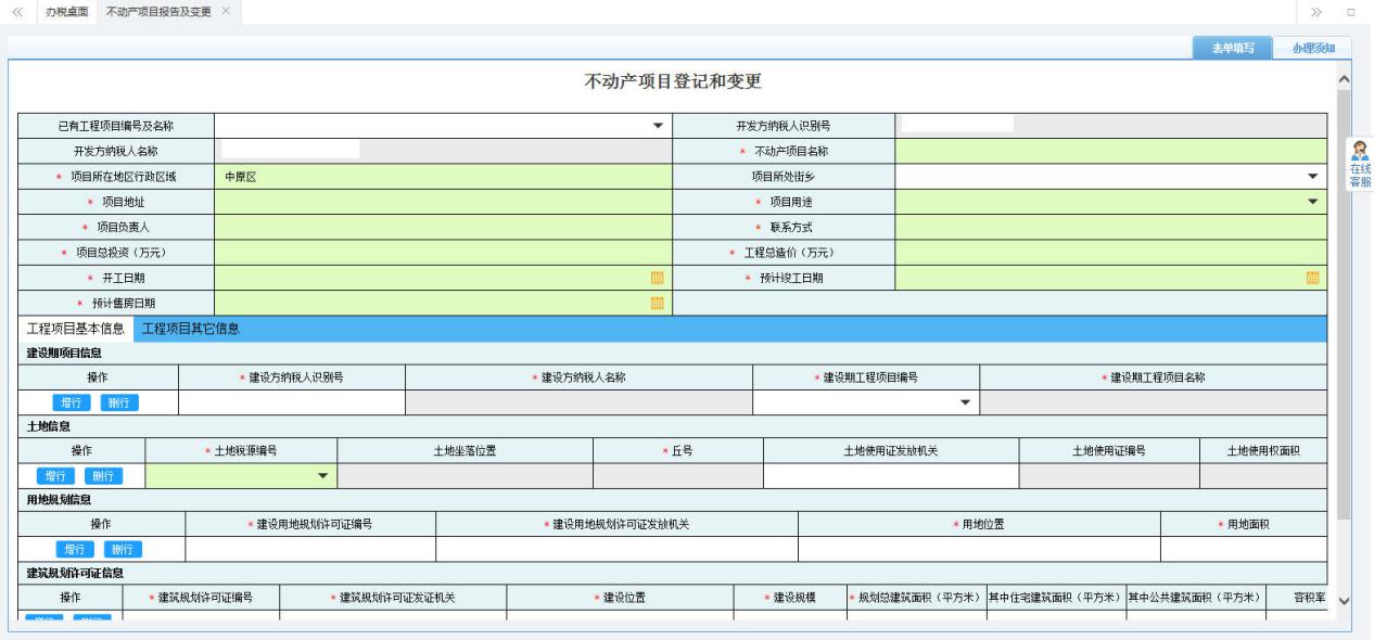 打開【不動產(chǎn)項目報告及變更】，填寫表單