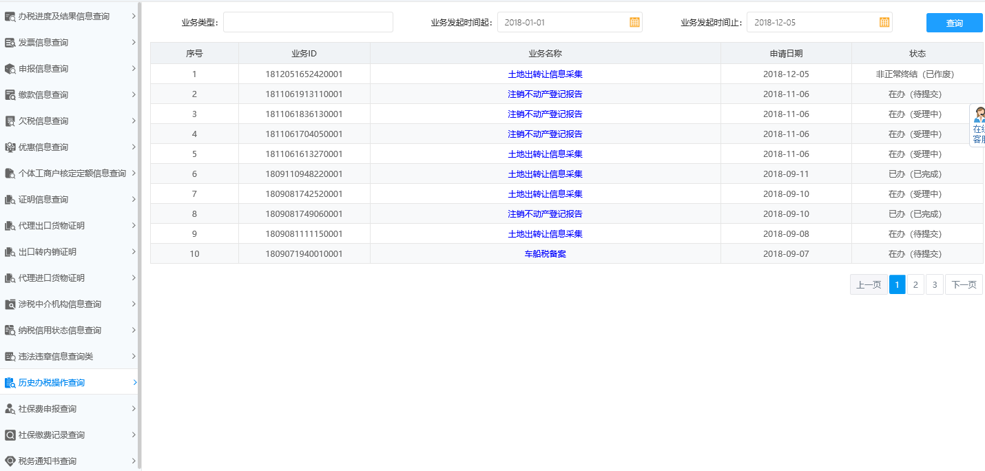 歷史辦稅操作查詢