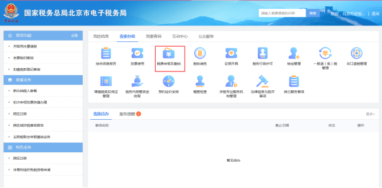 北京市電子稅務(wù)局我要辦稅首頁
