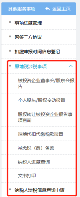 北京市電子稅務(wù)局原地稅其他功能入口
